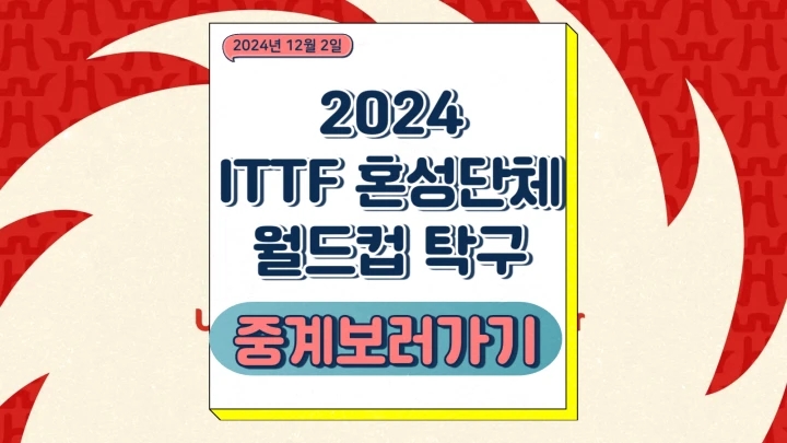 2024 ITTF 혼성단체 월드컵 탁구 신유빈 중계 일정 경기 시간 방송 채널 우승상금