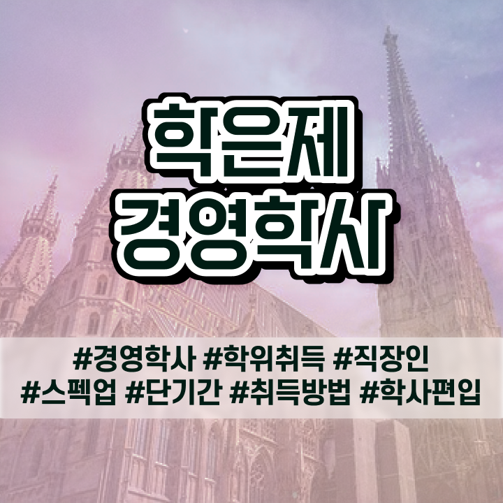  경영학 요약 , 경력없는 사람도 경영학 학위 걱정하지 말아요