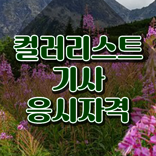  컬러리스트 기사 취업 컬러리스트기사 시험응시자격 인강으로 간편하게 준비한 과정
