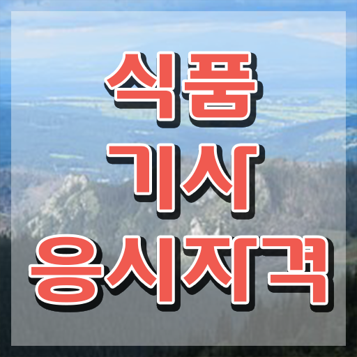  식품기사 필기 벼락치기 , 식품기사 시험자격 인강으로 단기간에 끝낸 비법