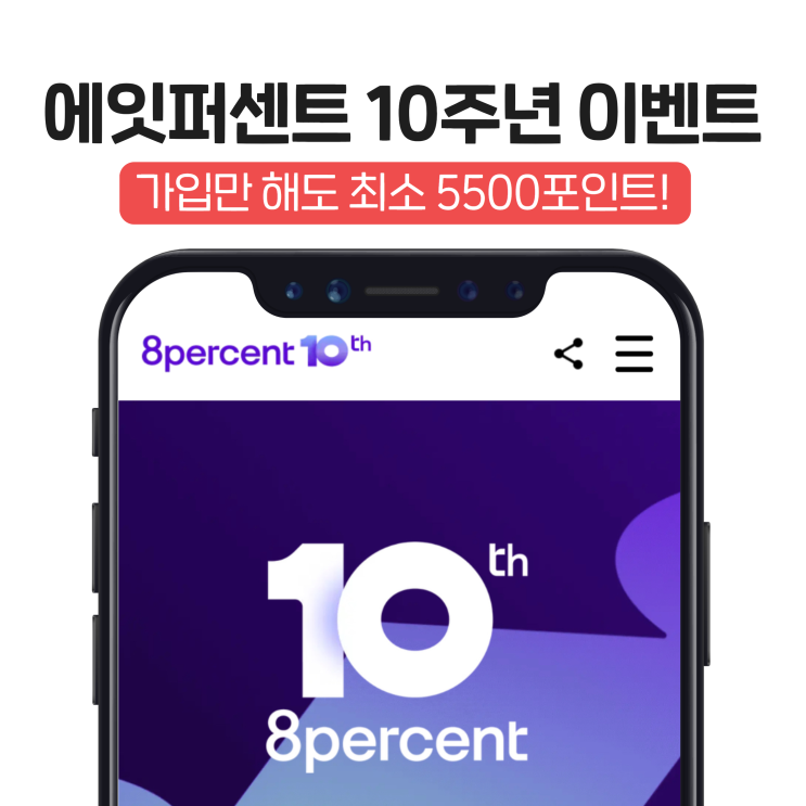  P2P 중금리 대출 기업 에잇퍼센트 10주년 이벤트 알아보니