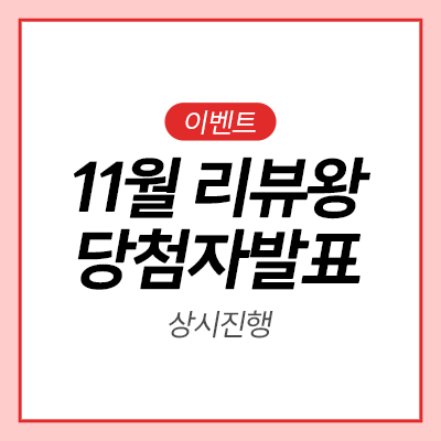  [11월 베스트 리뷰] 당첨자 발표 축하드립니다!