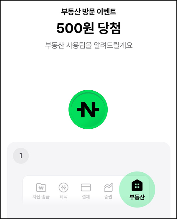 네이버페이 부동산 방문이벤트(랜덤 네페 ~1,000원)즉당 네이버페이 부동산 방문이벤트(랜덤 네페 ~1,000원)즉당