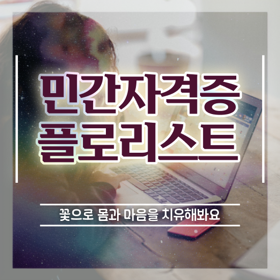  꽃꽂이 자격증 , 플로리스트 자격증 합격한 팁 알아볼까요