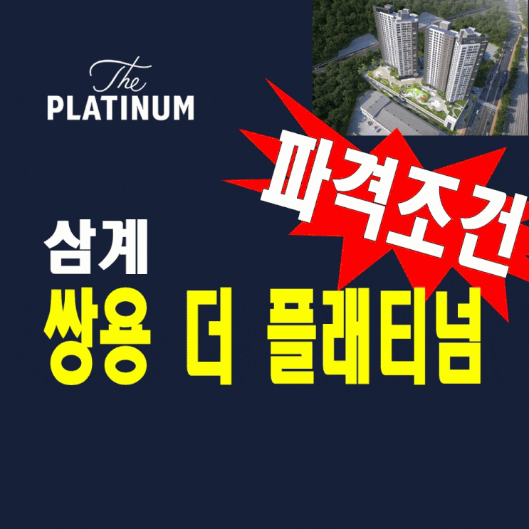  김해 삼계 쌍용더플래티넘 모델하우스 분양가 정보