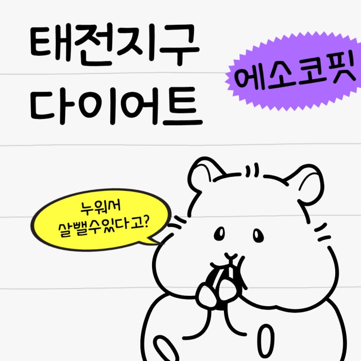  태전동 다이어트 에소코핏 태전지구점 예신에게 꼭 필요한 관리