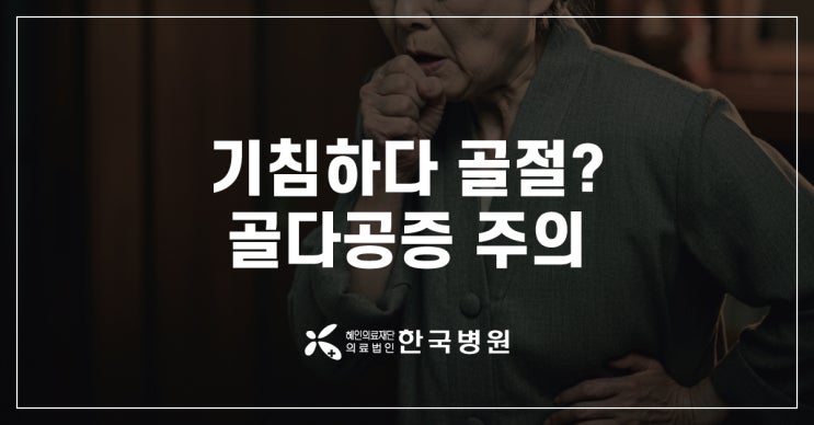  기침하다 골절? 증상 없는 골다공증, 골밀도 검사로 골다공증 수치 확인!