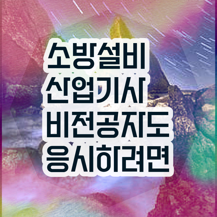  소방설비산업기사 합격률 , 소방설비산업기사 자격요건 학점은행제로 편하게 준비한 과정
