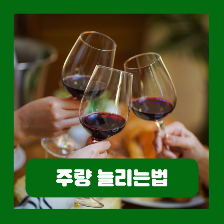  주량 늘리는법 불가능한 이유 술못먹는사람 유전