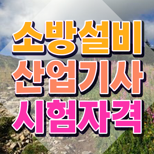  소방설비산업기사 학점은행제 , 소방설비산업기사 응시조건 온라인 과정으로 단기간에 준비한 비법