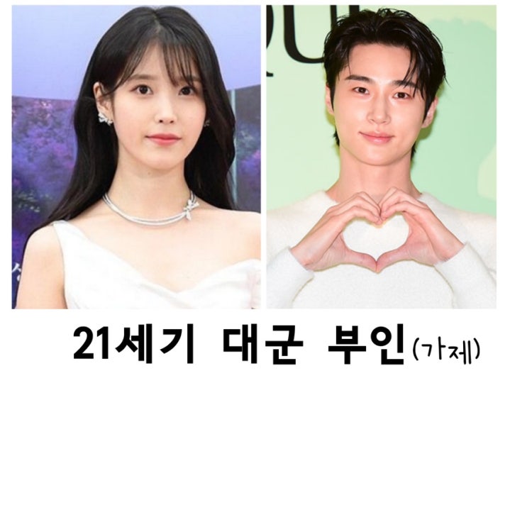 <b>21세기 대군 부인</b>(가제), <b>아이유</b>, <b>변우석</b>, MBC드라마