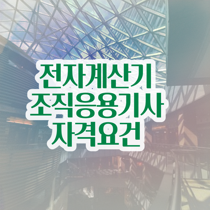  전자계산기조직응용기사 자격요건 온라인 과정으로 간편하게 완료한 후기