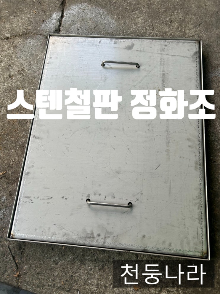  스텐 철판 맨홀 정화조 뚜껑 덮개 돌출 매립 손잡이 차이점
