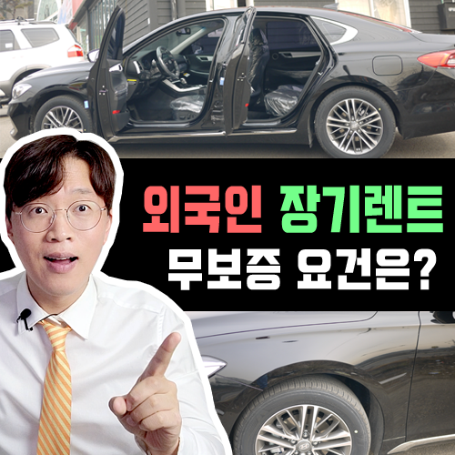  재외동포 F4 비자 / 무보증 신차 장기렌트카 이용 조건 알아보기