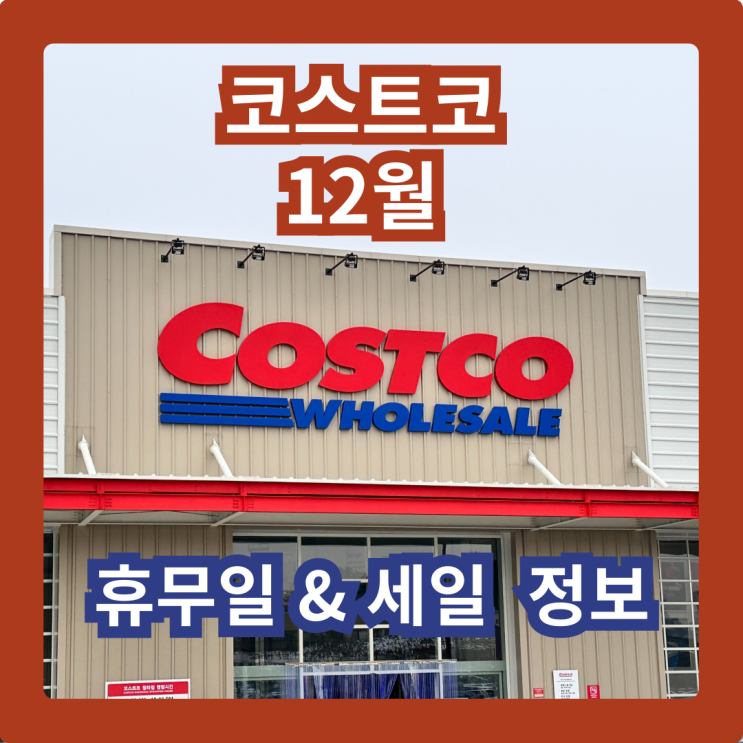  코스트코 청라점 12월 정기휴무 & 세일정보