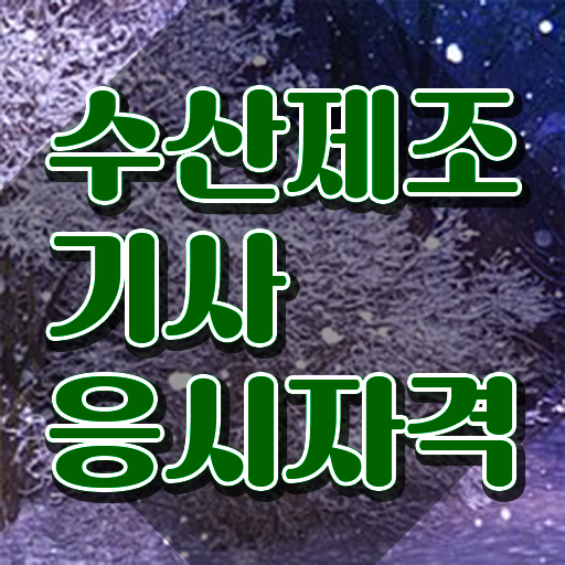  수산제조기사 응시자격 집에서 온라인으로 간단하게 성공한 비법