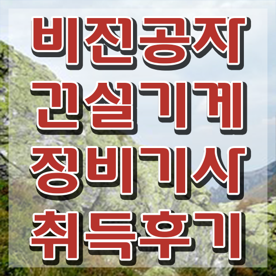  건설기계정비기사 취득자격 온라인으로 쉽고 빠르게 준비한 노하우