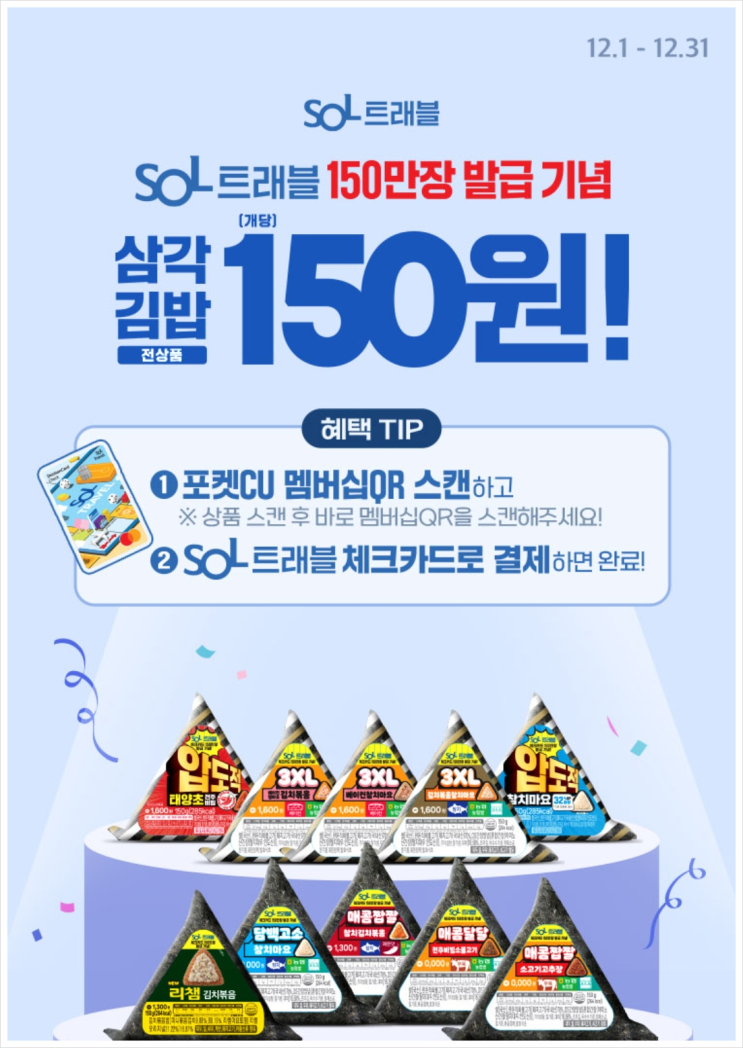CU 삼각김밥 개당 150원에 구매하는 방법(f.포켓CU, 신한 솔트래블 체크카드)