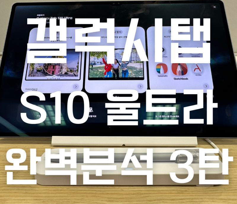 갤럭시 탭S10 울트라 플러스 크기 5G 등 스펙 리뷰