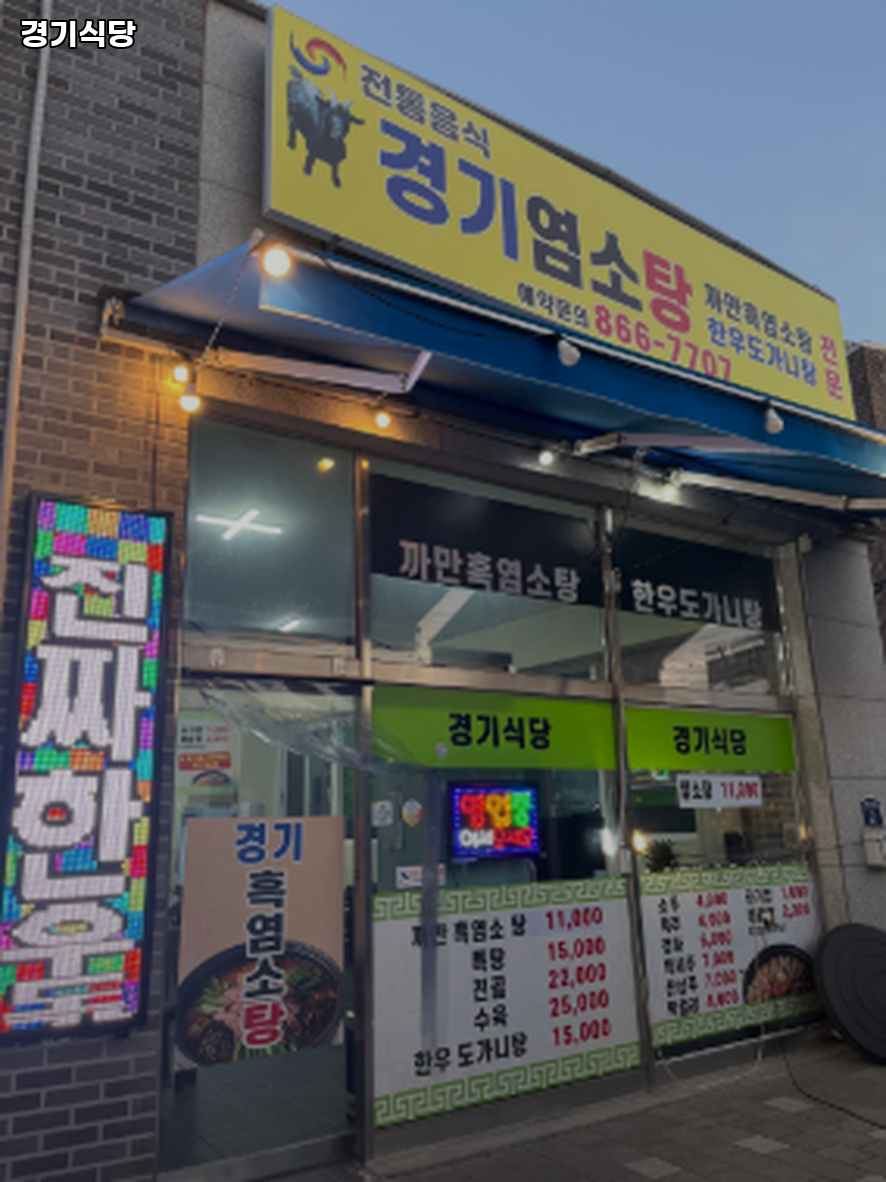 경기식당 사진 2