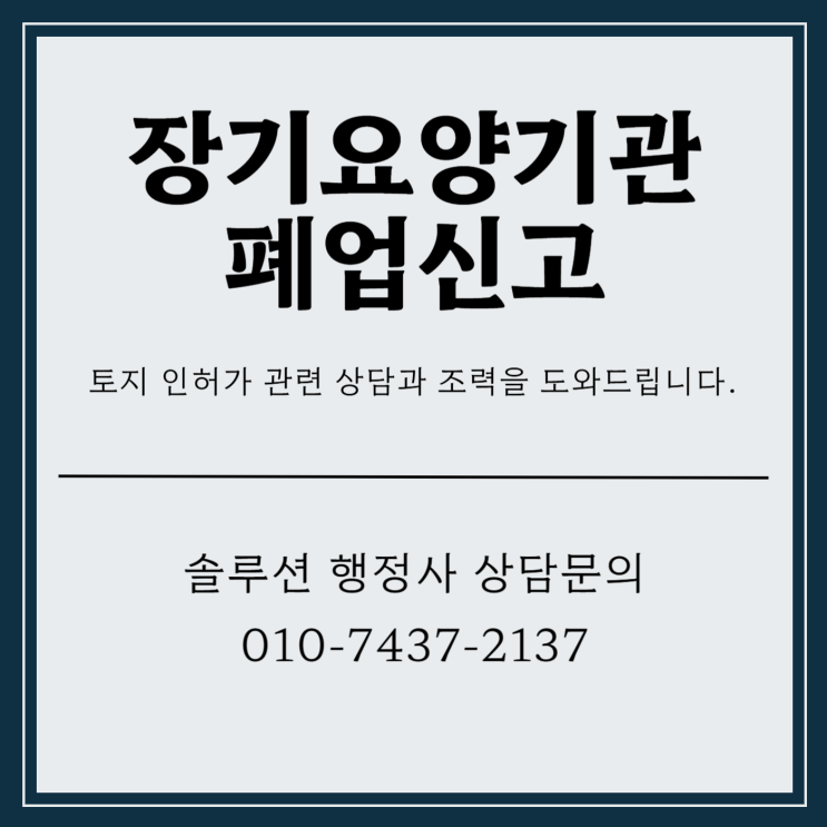  장기요양기관 폐업신고 서류 이관이 중요