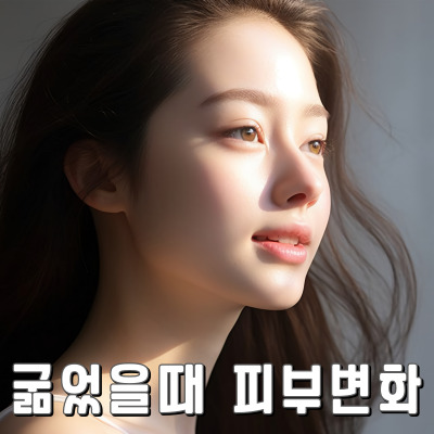 굶으면 피부가 정말 좋아지는 건가요?