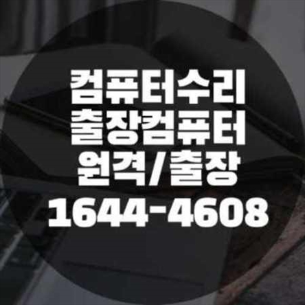  부평구 컴퓨터 수리 전문점: 모든 수리와 설치를 한 곳에서