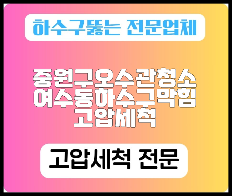 중원구오수관청소 여수동하수구막힘 고압세척