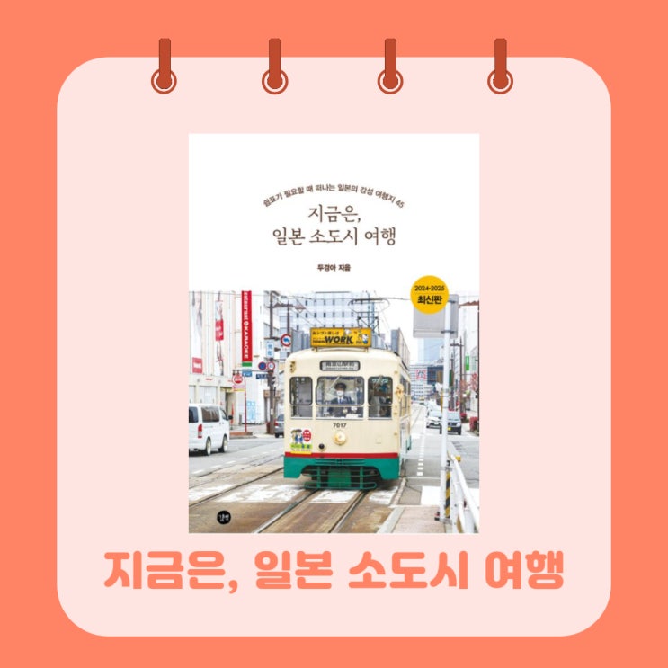  지금은, 일본 소도시 여행 l 일본의 감성 여행지 l 두경아 l 여행 책 추천