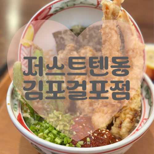  김포 걸포동맛집 저스트텐동 후기 바삭한텐동 어떠세요
