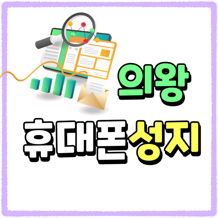 의왕 휴대폰 성지 최신 모델도 저렴하게 파는곳 의왕 휴대폰 성지 최신 모델도 저렴하게 파는곳