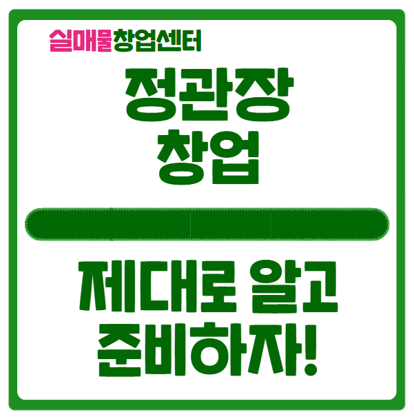 정관장 창업, 제대로 알고 준비하자! 정관장 창업, 제대로 알고 준비하자!