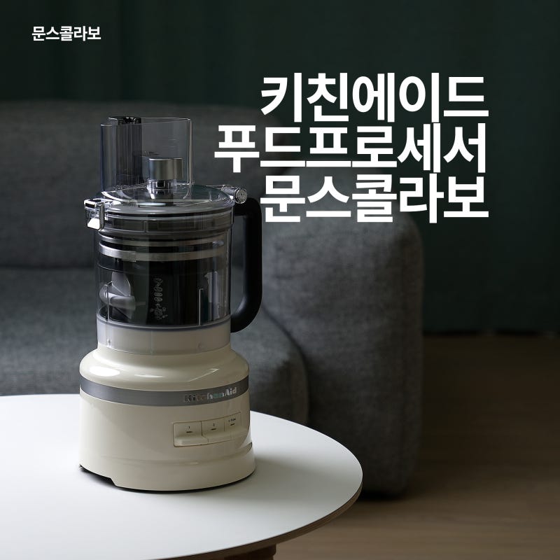 키친에이드 푸드프로세서 문스콜라보