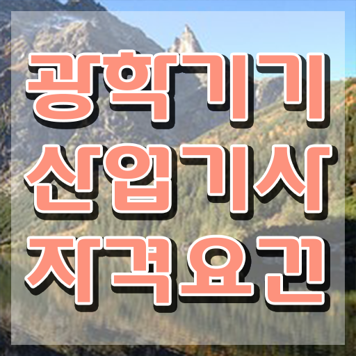  광학기기산업기사 시험 자격 광학기기산업기사 시험응시자격 인강만 듣고 단기간에 완료한 후기