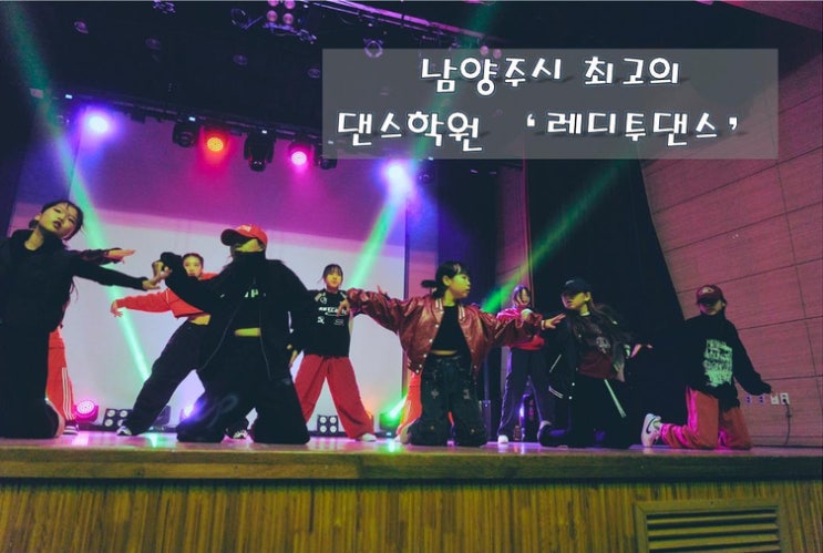  남양주 호평동 댄스는 이곳이다 ! [레디투댄스]