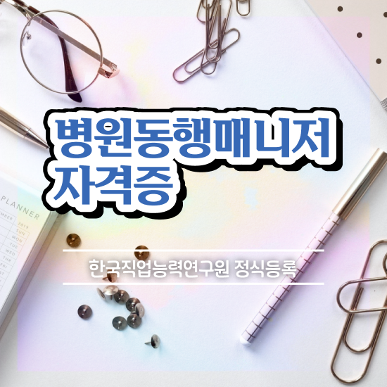  , 병원동행매니저 20일 만에 합격한 후기