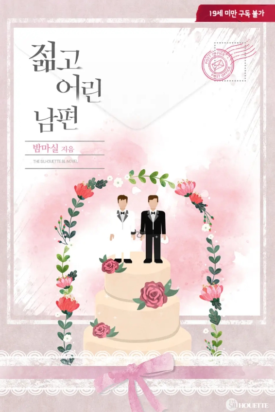  [BL 소설] 젊고 어린 남편