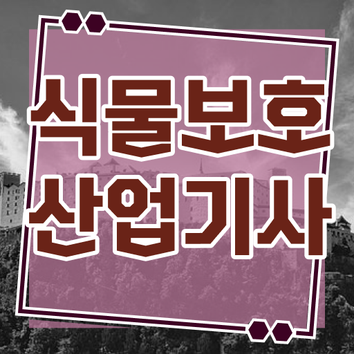  식물보호산업기사 강의 , 식물보호산업기사 응시조건 온라인으로 쉽고 빠르게 성공한 과정