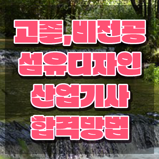  섬유디자인산업기사 섬유디자인산업기사 시험자격 온라인 수업으로 쉽고 빠르게 끝낸 팁