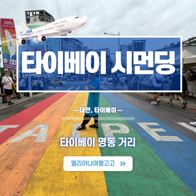  대만 타이베이 시먼딩 가볼만한곳 여행코스 줄서는 맛집 소개