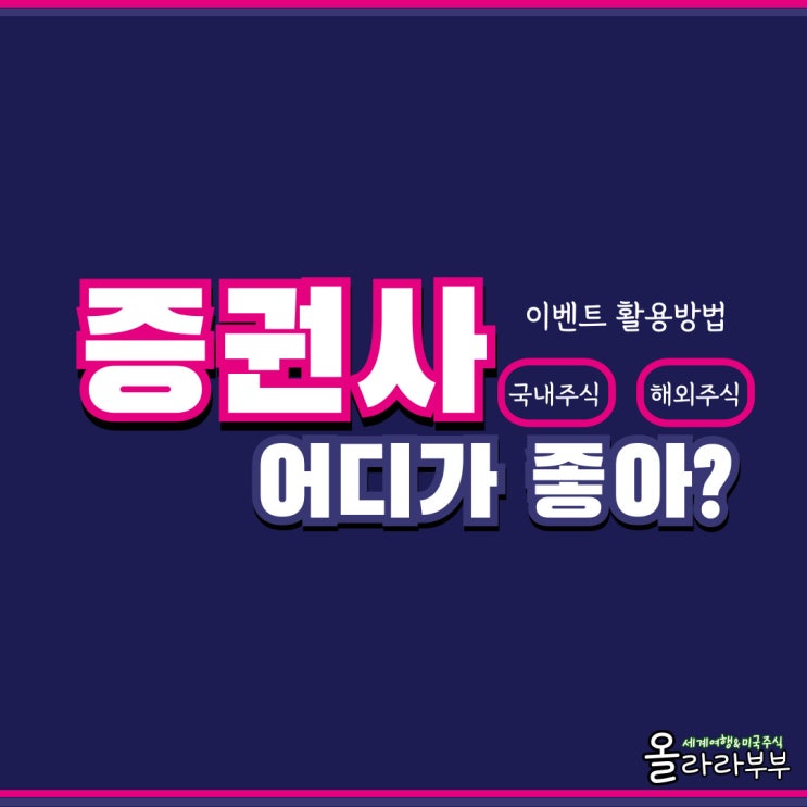  국내 해외주식 증권사추천 이벤트 수수료 혜택
