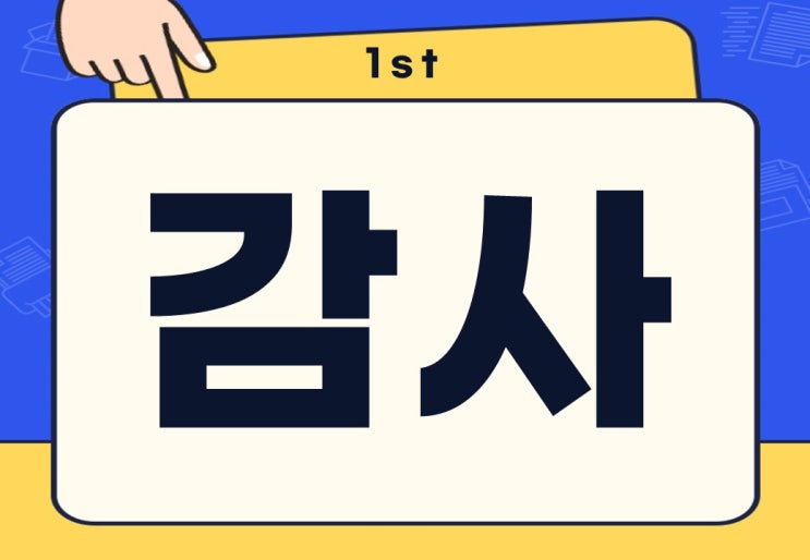  감사 뜻 이유 장단점 국정감사는 왜 하는 걸까?