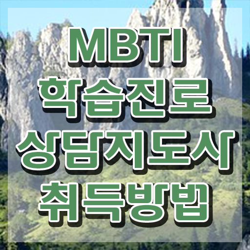  , 한달 만에 mbti 학습진로상담지도사 준비 과정 완벽 정리