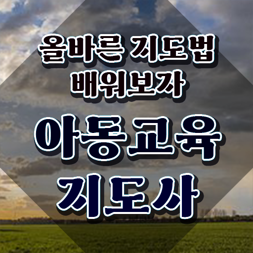  아동교육지도사 무료 특강 , 아동교육지도사 자격증 합격한 팁 추천합니다