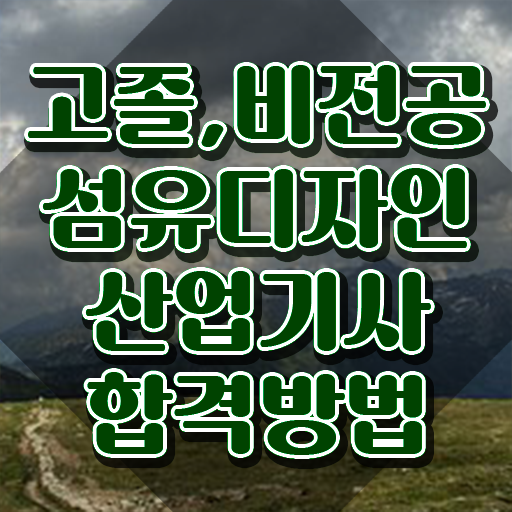  섬유디자인산업기사 시험응시조건 학점은행제로 간편하게 준비한 비법