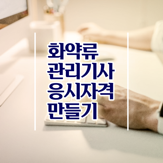  화약류관리기사 화약류관리기사 시험자격 온라인 과정으로 빠르게 성공한 노하우