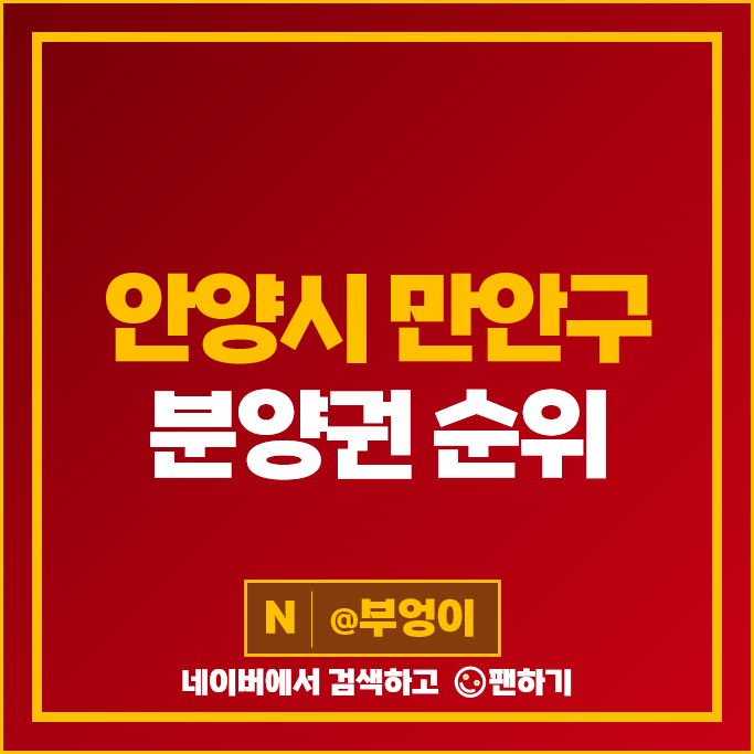 안양 만안구 아파트 분양권 매매 가격 순위 안양역 푸르지오더샵 안양어반포레자연앤e편한세상 시세 안양 만안구 아파트 분양권 매매 가격 순위 안양역 푸르지오더샵 안양어반포레자연앤e편한세상 시세