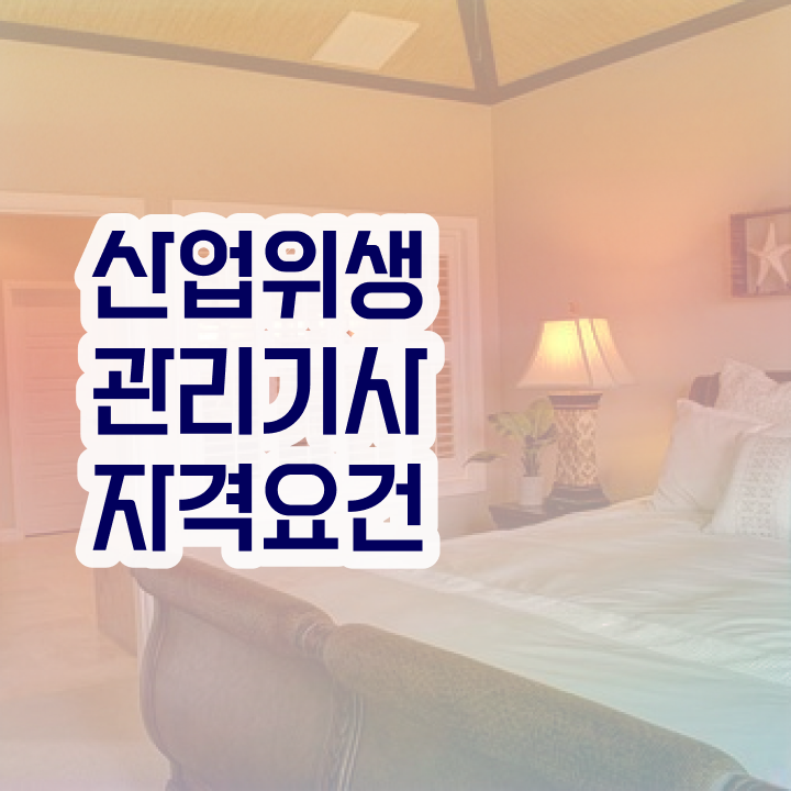  산업위생관리기사 공부기간 , 산업위생관리기사 시험응시조건 온라인으로 편하게 성공한 비법