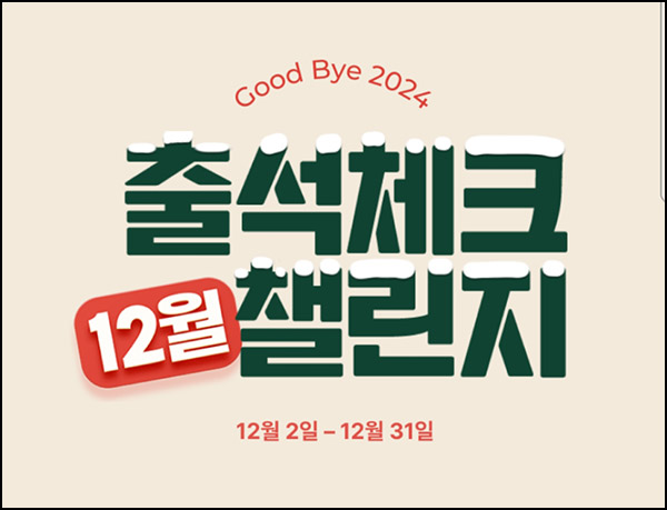 사람인 출석체크 이벤트(네페 1천원등 2,024명)추첨~12.31 사람인 출석체크 이벤트(네페 1천원등 2,024명)추첨~12.31