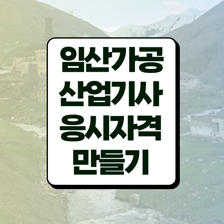  임산가공산업기사 자격요건 온라인 과정으로 간편하게 완료한 과정